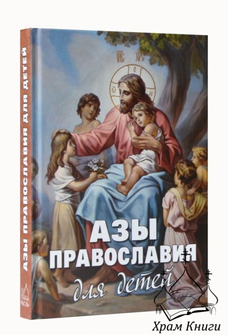 Азы православия для детей. Как объяснить ребенку суть православной веры (Новая мысль) (Шполянский.М.)