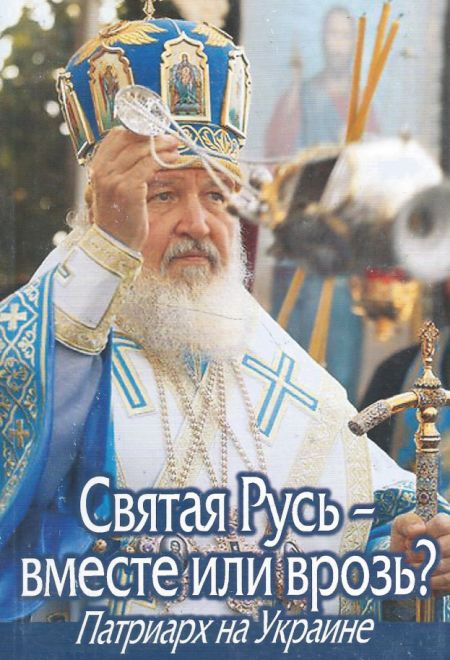 Святая Русь - вместе или врозь? Патриарх Кирилл на Украине (Даниловский благовестник)