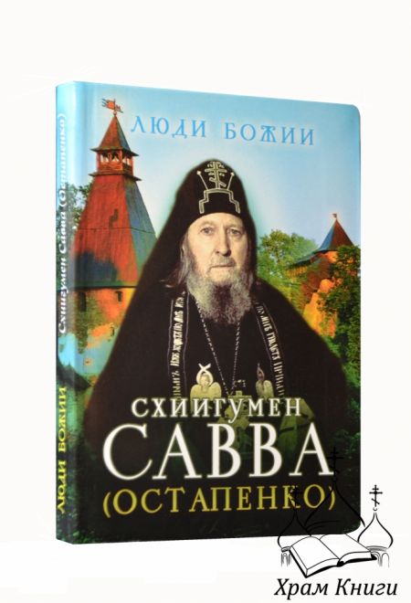 Люди Божии. Схиигумен Савва (Остапенко) (Сретенский монастырь) (Сост. Рожнёва Ольга Л.)