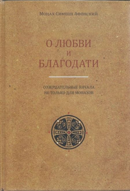 О любви и благодати. Созерцательные начала не только для монахов (Святая гора) (Монах Симеон Афонский)