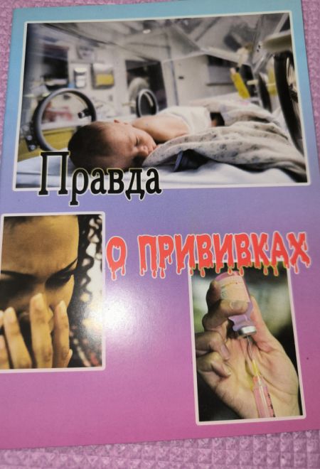 Правда о прививках (Почаевская Лавра)