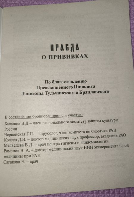 Правда о прививках (Почаевская Лавра)