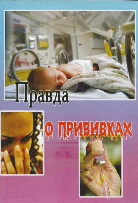 Правда о прививках (Почаевская Лавра)