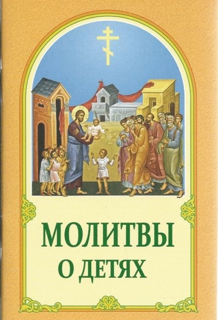 Молитвы о детях (ИБЭ)