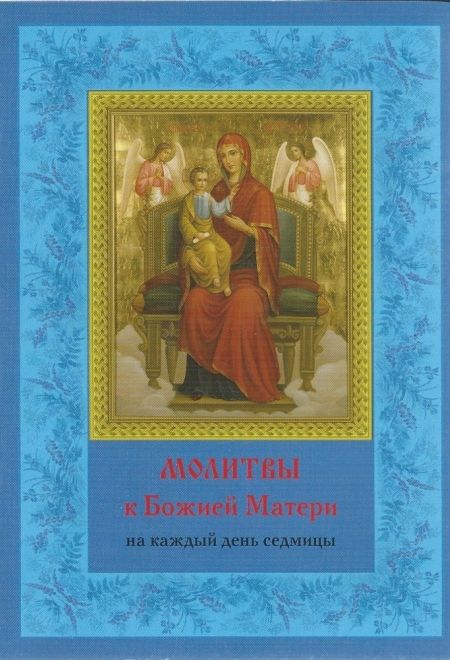 Молитвы к Божьей Матери на каждый день седмицы (Спасская церковь)