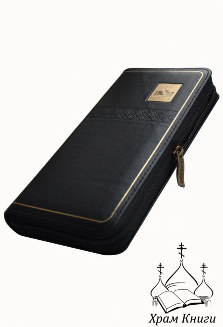Библия (кошелёк на молнии, золотой обрез, кожа, черная) (РБО)