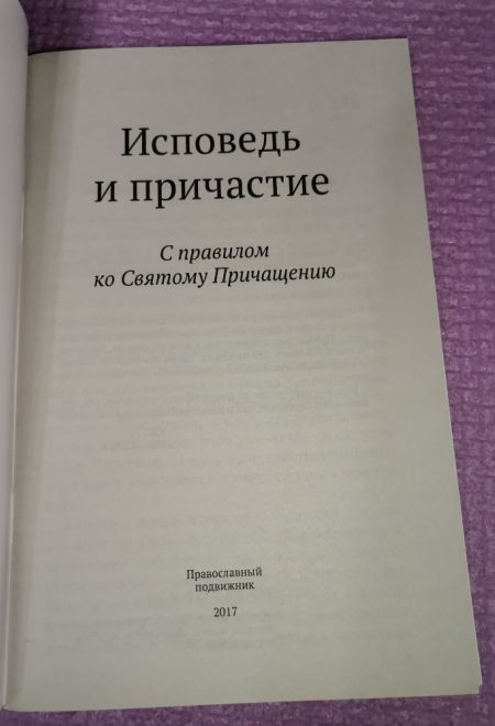Исповедь и причастие. С правилом ко Святому Причащению (Православный Подвижник)