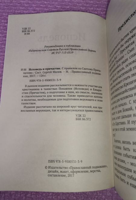 Исповедь и причастие. С правилом ко Святому Причащению (Православный Подвижник)