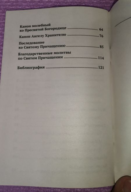 Исповедь и причастие. С правилом ко Святому Причащению (Православный Подвижник)