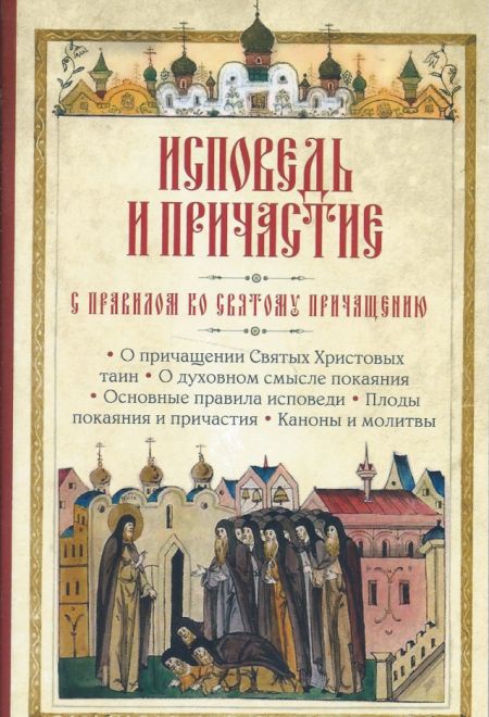 Исповедь и причастие. С правилом ко Святому Причащению (Православный Подвижник)