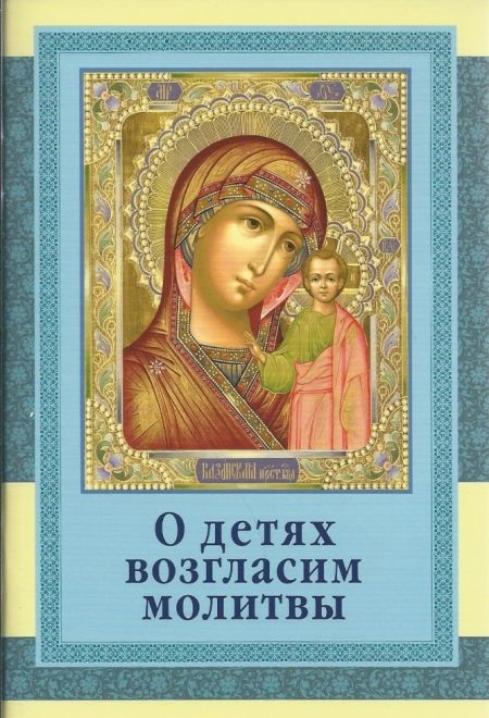 О детях возгласим молитвы (Братство в честь Святого Архистратига Михаила)