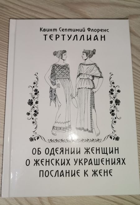 Об одеянии женщин. О женских украшениях. Послание к жене (Глаголы жизни) (Квинт Септимий Флоренс Тертуллиан)