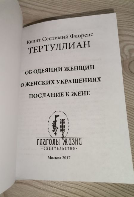 Об одеянии женщин. О женских украшениях. Послание к жене (Глаголы жизни) (Квинт Септимий Флоренс Тертуллиан)