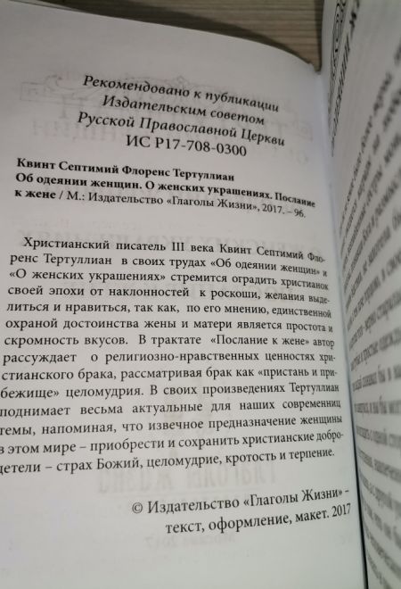 Об одеянии женщин. О женских украшениях. Послание к жене (Глаголы жизни) (Квинт Септимий Флоренс Тертуллиан)