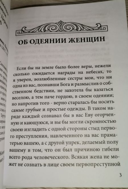 Об одеянии женщин. О женских украшениях. Послание к жене (Глаголы жизни) (Квинт Септимий Флоренс Тертуллиан)