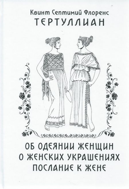 Об одеянии женщин. О женских украшениях. Послание к жене (Глаголы жизни) (Квинт Септимий Флоренс Тертуллиан)