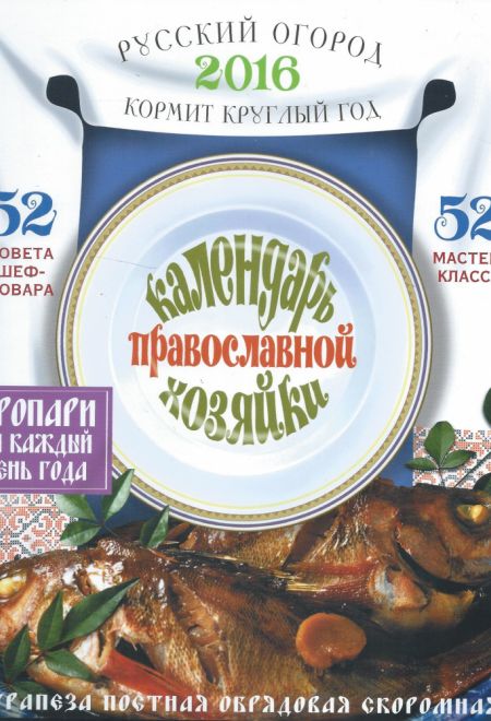 2016 Православной хозяйки. Календарь+книга (Лествица)