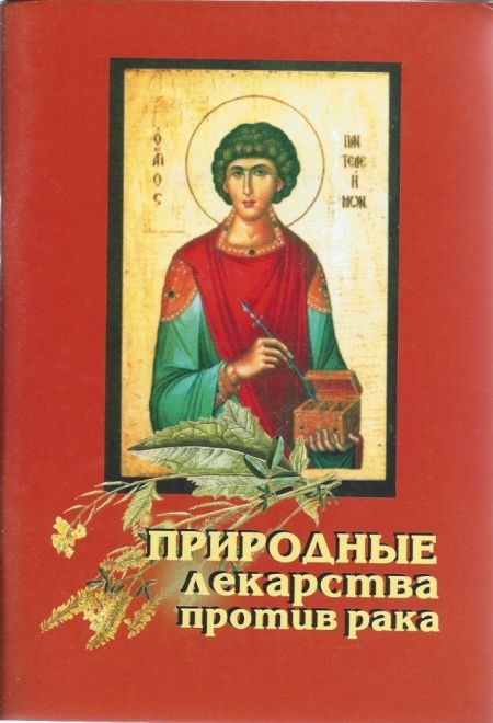 Природные лекарства против рака (Паломник) (Лавренов В.К.)