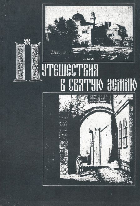Путешествия в Святую Землю. Записки русских паломникови путешественников ХII - ХХ вв. (Лепта)