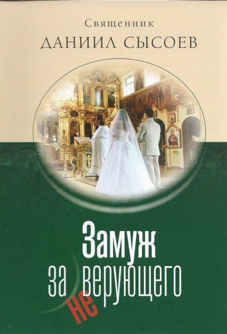 Замуж за неверующего (Миссионерский центр Даниила Сысоева) (Сысоев Даниил)