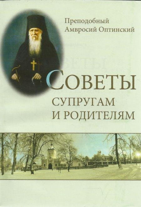 Советы супругам и родителям (Оранта/Терирем) (Преподобный Амвросий Оптинский)