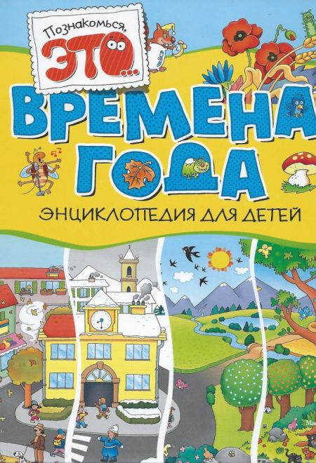 Познакомься, это... Времена года. Энциклопедия для детей (Азбука-Аттикус) (Элиза Прати)