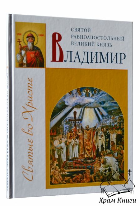 Святой равноапостольный великий князь Владимир (ИБЭ)