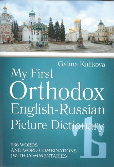 Мой первый православный англо-русский словарь в картинках (с диском). My First Orthodox English-Russian Picture Dictionary (Ковчег)