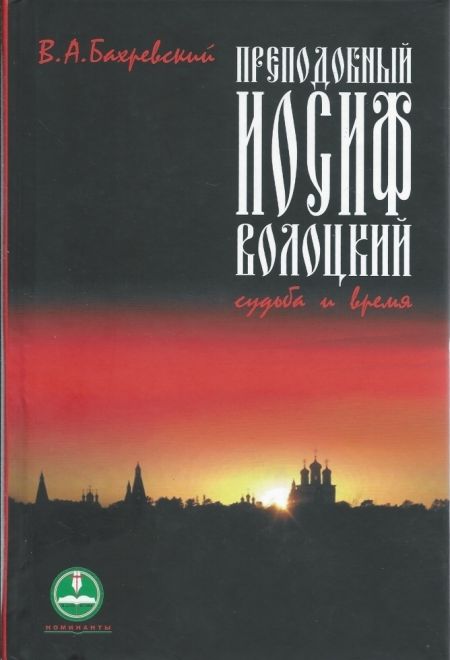 Преподобный Иосиф Волоцкий. Судьба и время (Издат. МП РПЦ) (Бахревский В.А.)