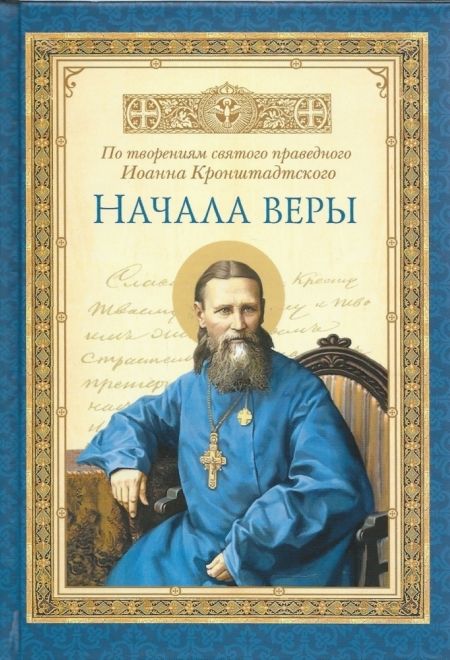 Начала веры. По творениям святого праведного Иоанна Кронштадского (Сибирка)