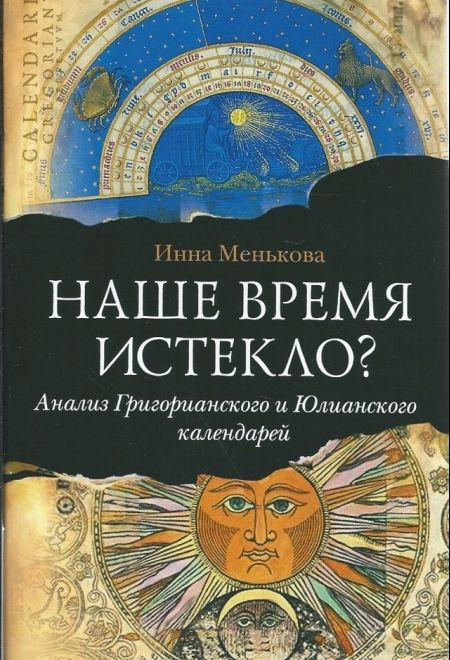 Наше время истекло? Анализ Григорианского и Юлианского календарей (Сибирка) (Менькова Инна)