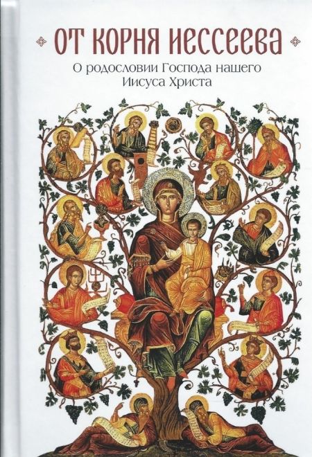 От корня Иессеева. О родословии Господа нашего Иисуса Христа (Сибирка) (Сост. Чубрик В.В.)