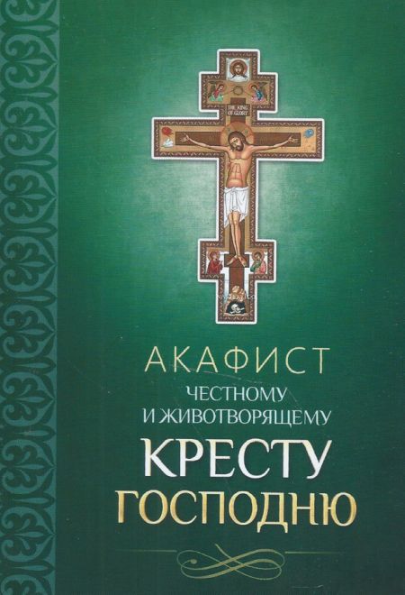 Акафист Честному и Животворящему Кресту Господню (Благовест)