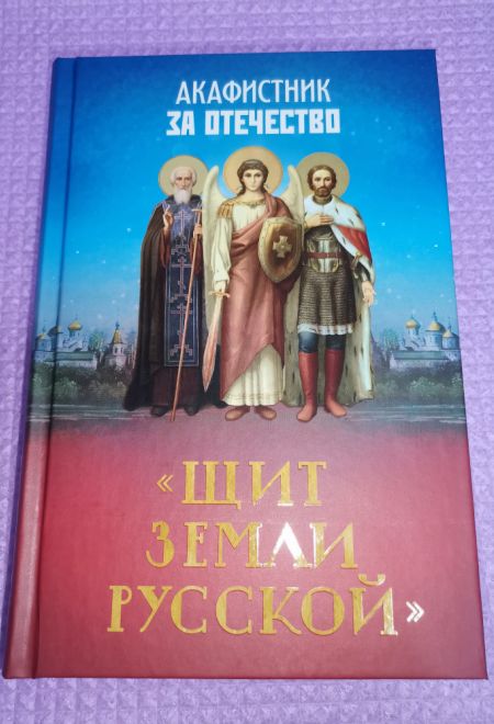 Акафистник за отечество. Щит земли Русской (Благовест)