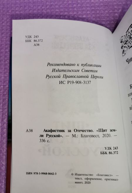 Акафистник за отечество. Щит земли Русской (Благовест)