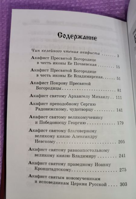 Акафистник за отечество. Щит земли Русской (Благовест)