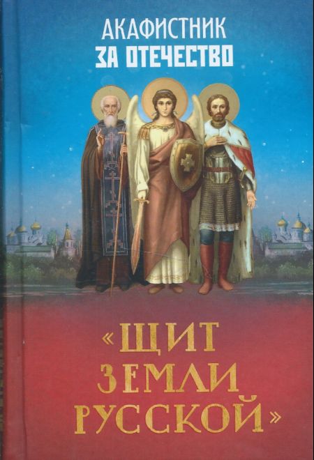 Акафистник за отечество. Щит земли Русской (Благовест)