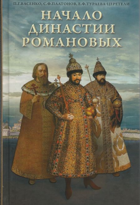 Начало династии Романовых (Сретенский монастырь)