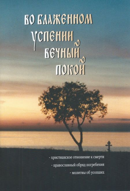 Во блаженном успении вечный покой (СТСЛ)