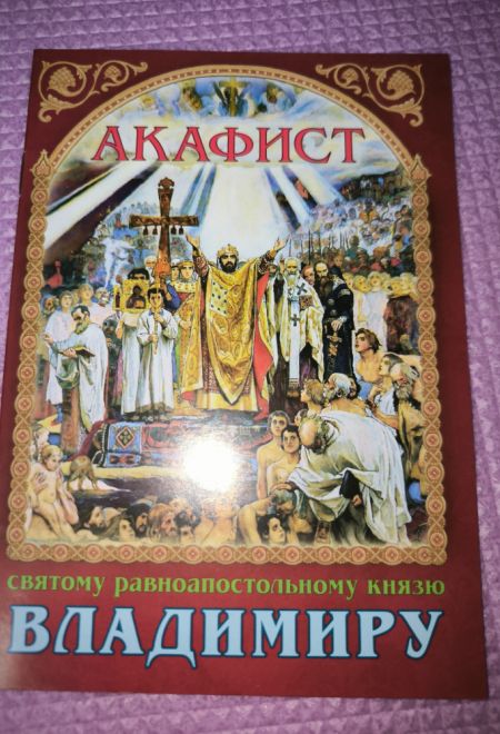 Акафист святому равноапостольному князю Владимиру (Сошествия)