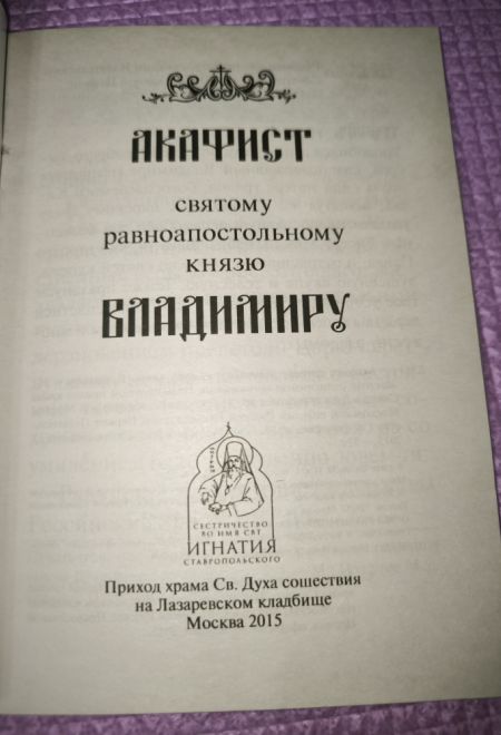 Акафист святому равноапостольному князю Владимиру (Сошествия)