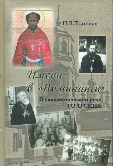 Имена в Поминанiи. О священническом роде Толгских (Паломникъ) (Толгская Н.В.)