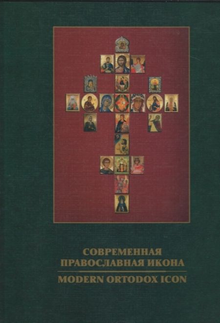 Современная православная икона. Альбом (Троица)