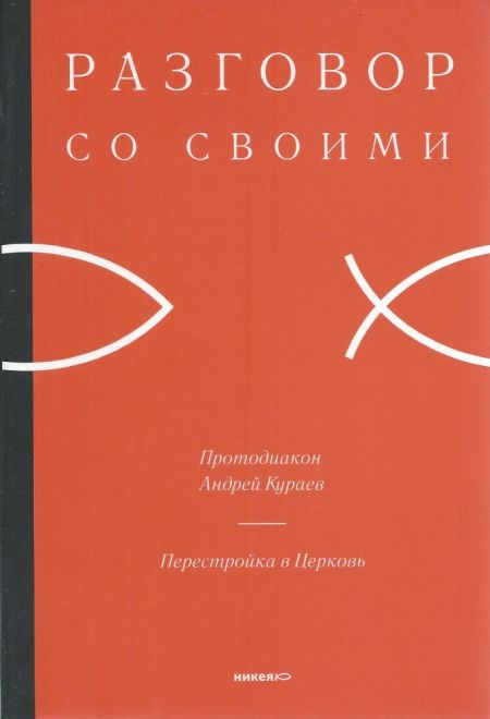 Разговор со своими: Перестройка в Церковь (Никея) (Протодиакон Андрей Кураев)