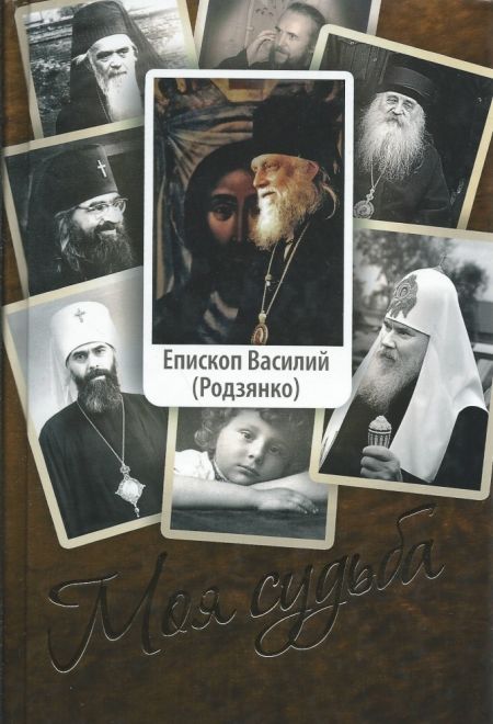 Моя судьба. Епископ Василий (Родзянко) (Сретенский монастырь) (Епископ Василий (Родзянко))