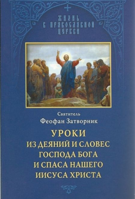 Уроки из деяний и словес Господа Бога и Спаса нашего Иисуса Христа (Отчий дом) (Святитель Феофан Затворник)