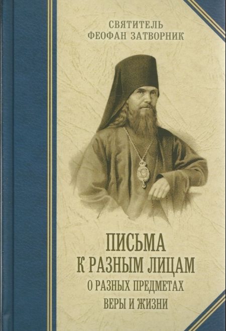 Письма к разным лицам о разных предметах веры и жизни (Отчий дом) (Святитель Феофан Затворник)