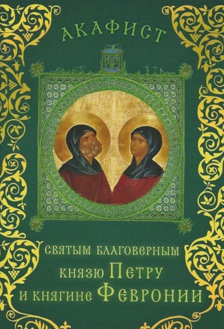 Акафист святым благоверным князю Петру и княгине Февронии (Сретенский монастырь)