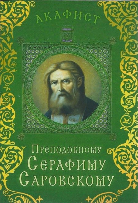 Акафист Преподобному Серафиму Саровскому (Сретенский монастырь)