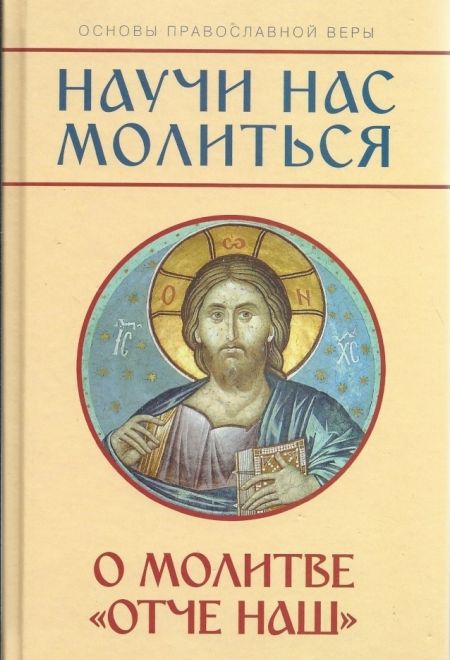 Научи нас молиться. О молитве "Отче наш" (Христианская жизнь) (Молотников М.Д)